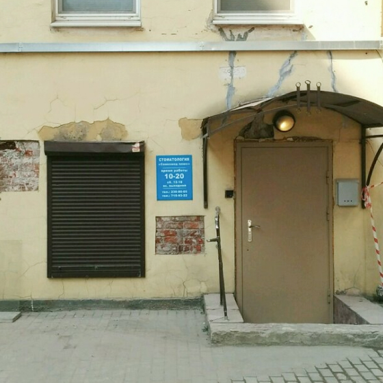 Стоматология Сойкомед плюс