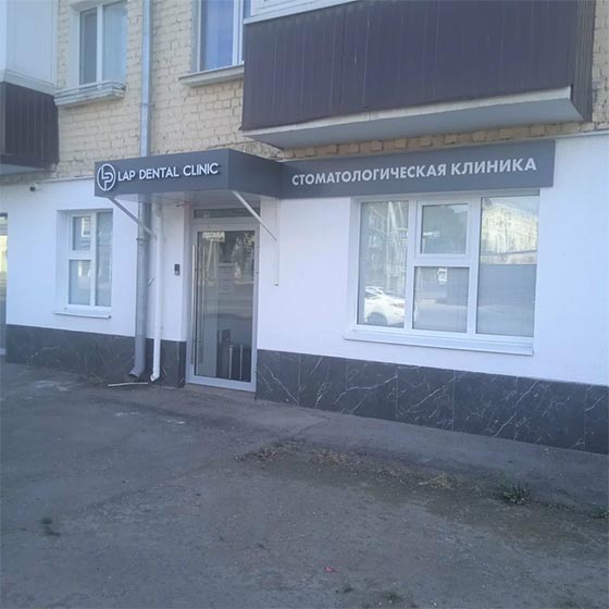 ЛАПДЕНТ