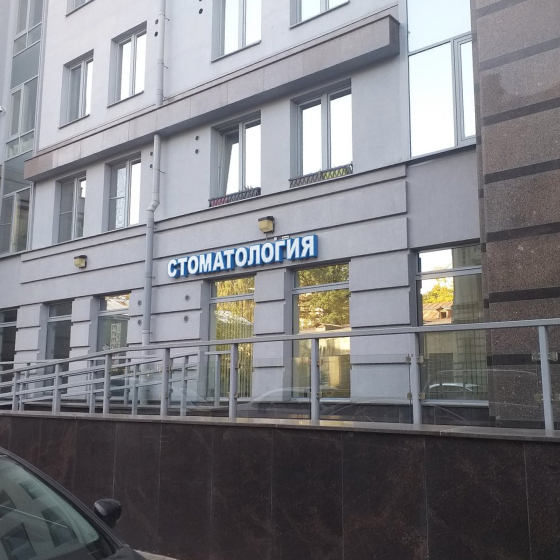 Стоматология Белый слон