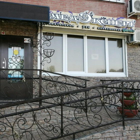 Стоматология МедЭксперт