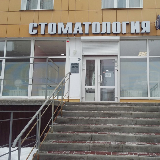 Стоматология Перспективы