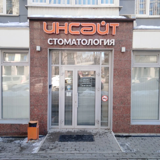 Стоматология Инсайт