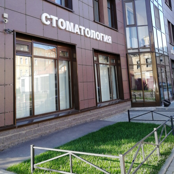 Стоматология Кларис на Заставской