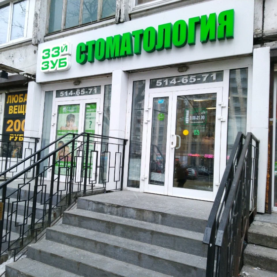 Стоматология 33-й Зуб на Просвещения
