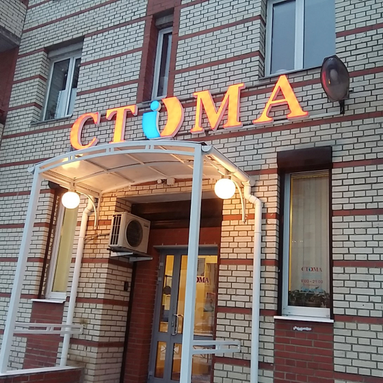 Стоматология Стома на Савушкина