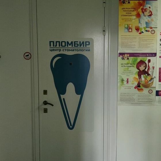 Стоматология Пломбир
