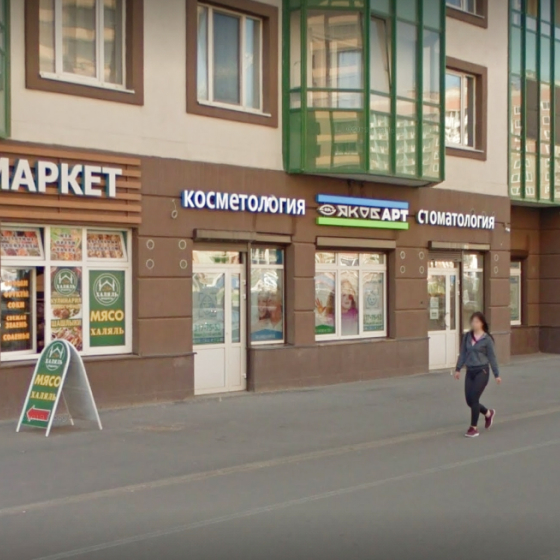 Стоматология Якоб Арт в Мурино