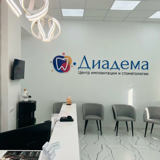Стоматология Диадема