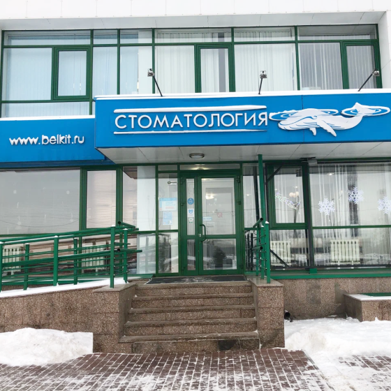 Стоматология Белый Кит Аллея