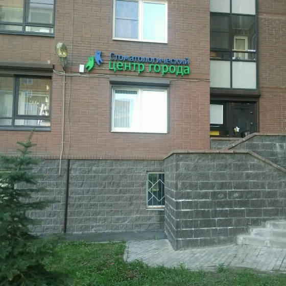 Стоматологический Центр Города на Космонавтов