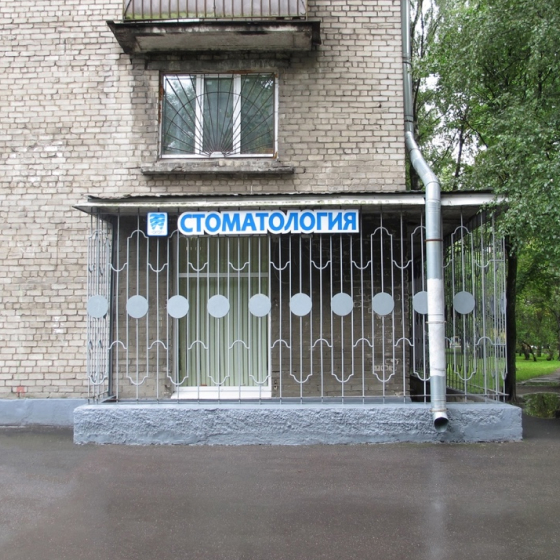 Стоматология Агат