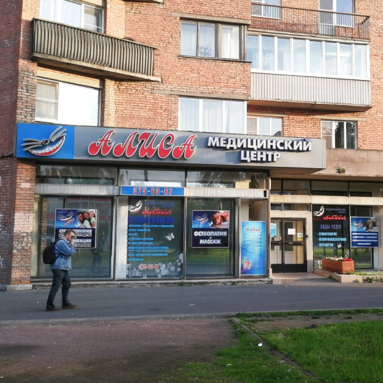 Стоматология Алиса на Ленинском