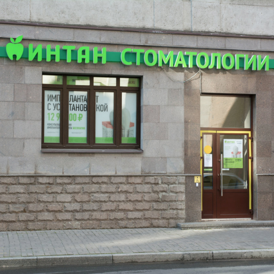 Центр имплантации и стоматологии Интан на Мира