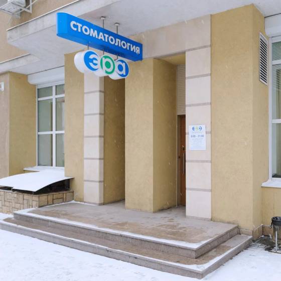 Стоматология Эра на Пушкинской