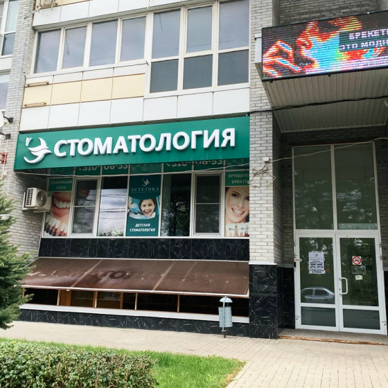 Стоматология Эстетика на Вересаева