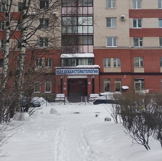 Шведская стоматология