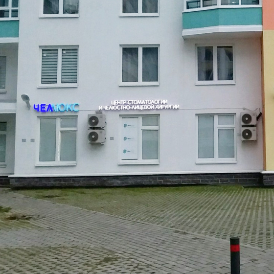 Стоматология ЧелЛюкс