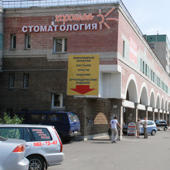 Хорошая стоматология