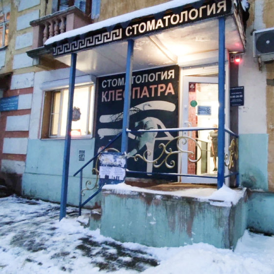 Стоматология Клеопатра
