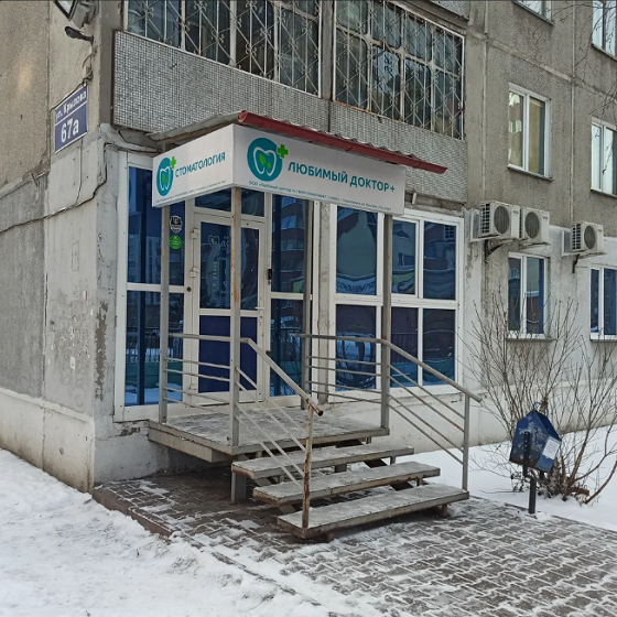 Стоматологическая клиника Любимый доктор