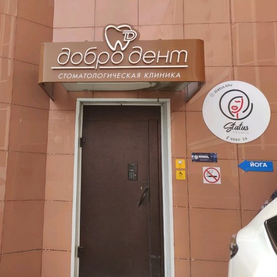 Стоматология Добро Дент Плюс