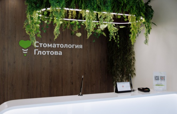 Стоматология Глотова