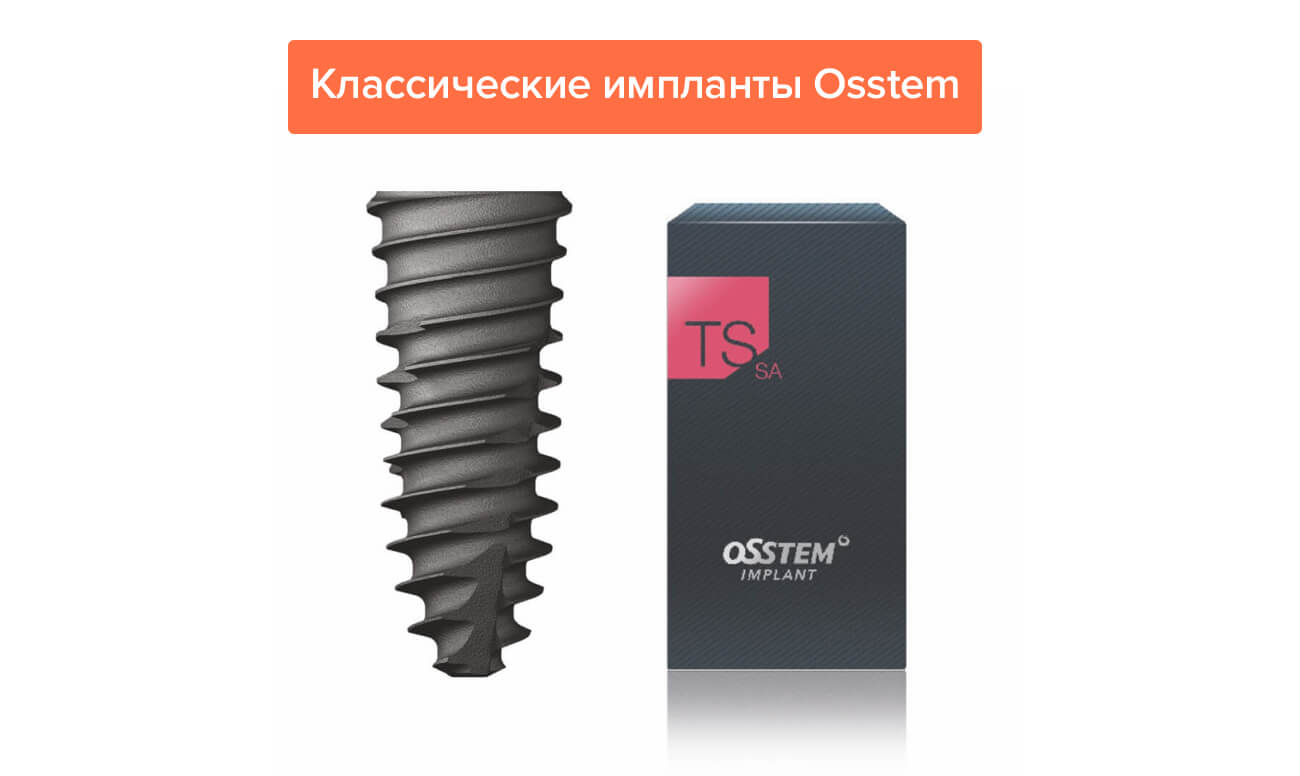 Классические импланты Osstem Фото классических имплантов Osstem