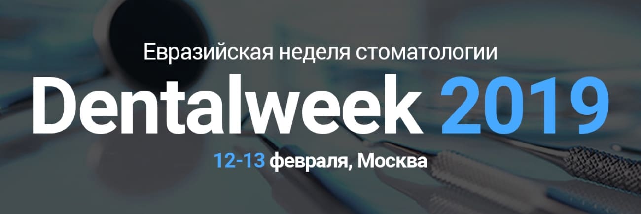 Евразийская неделя стоматологии Dentalweek 2019