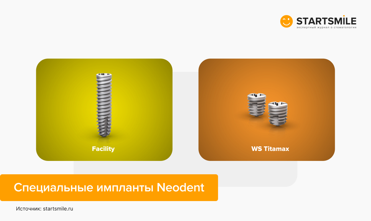 Специальные импланты Neoden Facility и WS Titamax