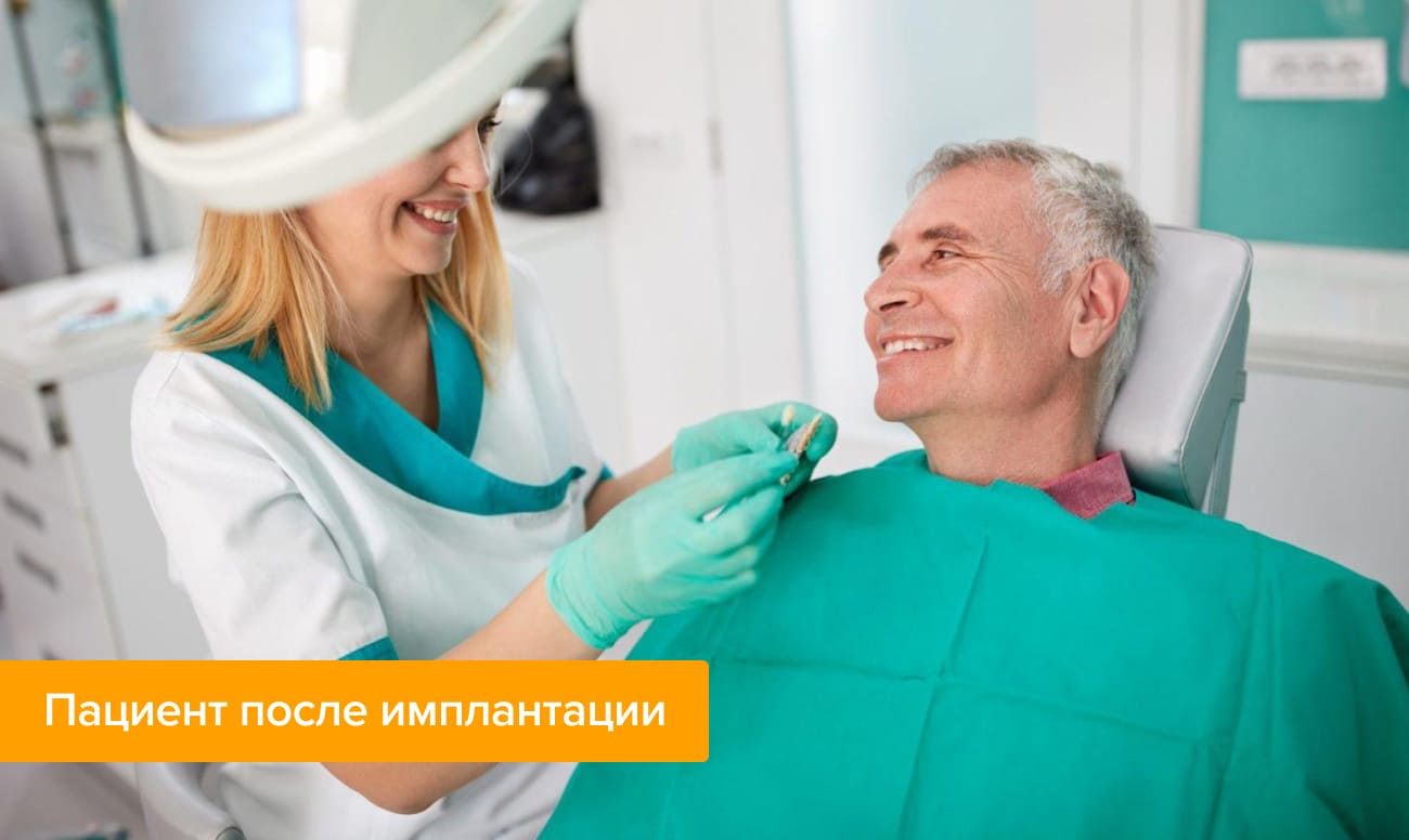 Пациент после имплантации Фото пациента после имплантации