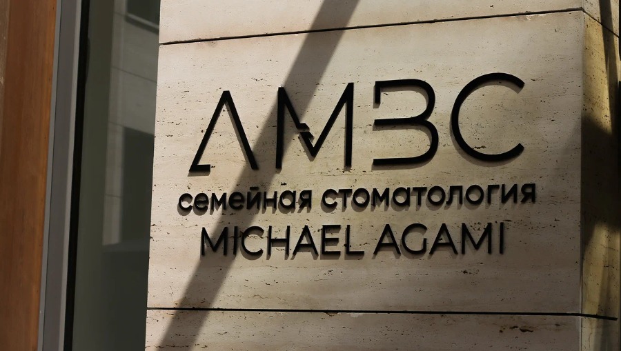 Семейная стоматология Михаила Агами