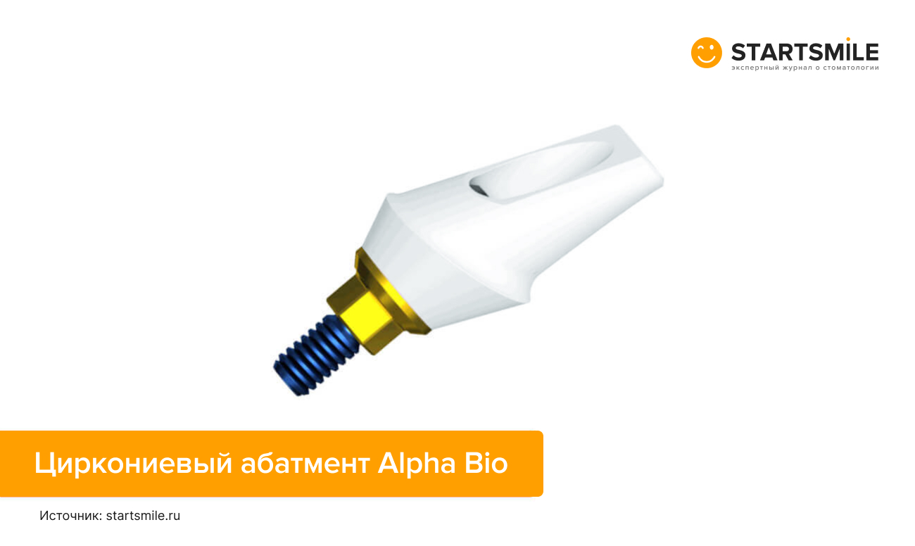 Абатменты Альфа Био — виды, плюсы и минусы
