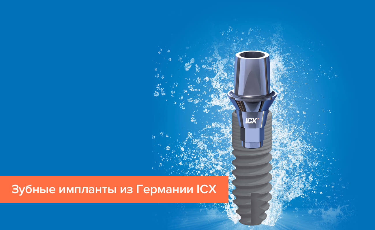 Зубные импланты из Германии ICX Фото зубных имплантов из Германии ICX