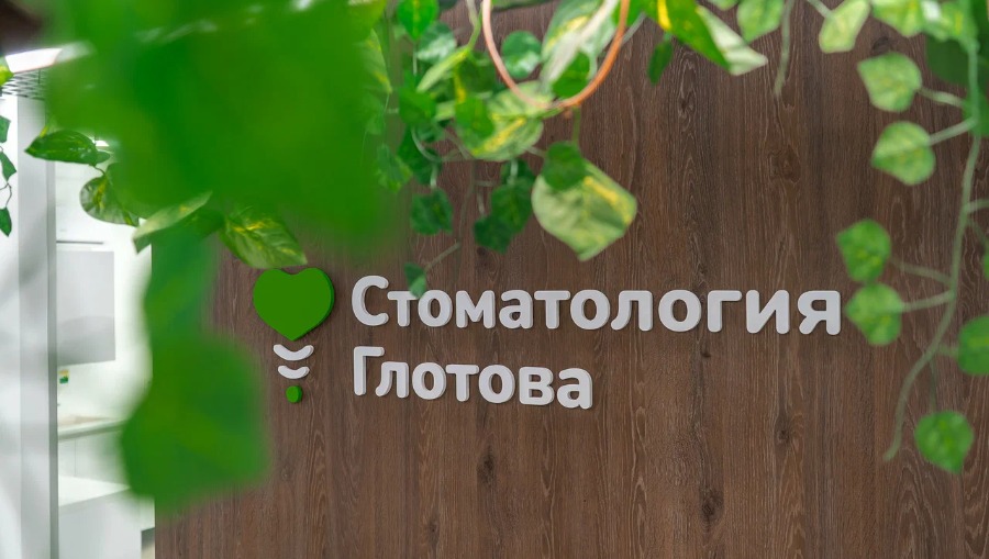 Стоматология Глотова