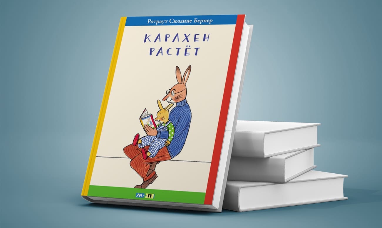 Фото детской книги о зубах «Карлхен растет»