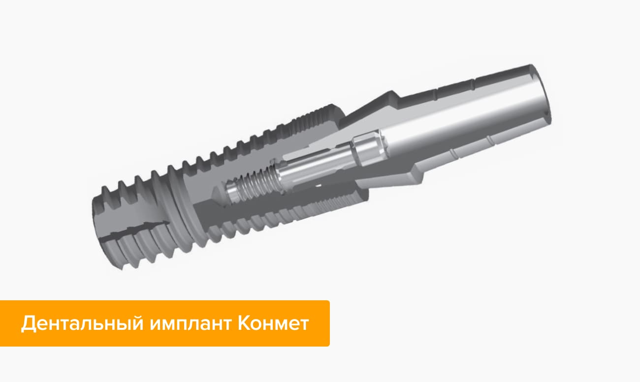 система конмет импланты. мини имплант conmet. мини имплантаты конмет. короткие импланты. конмет имплантаты.
