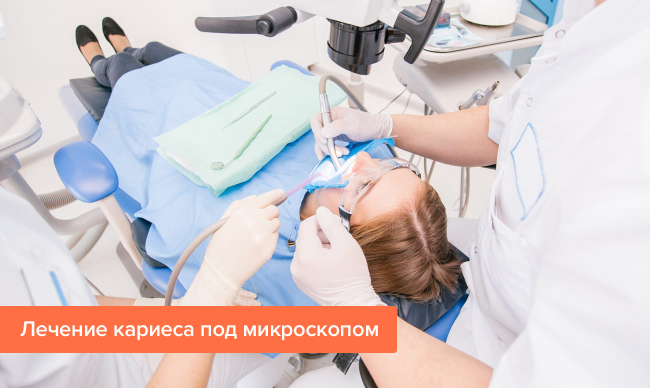 Фото лечения кариеса под микроскопом