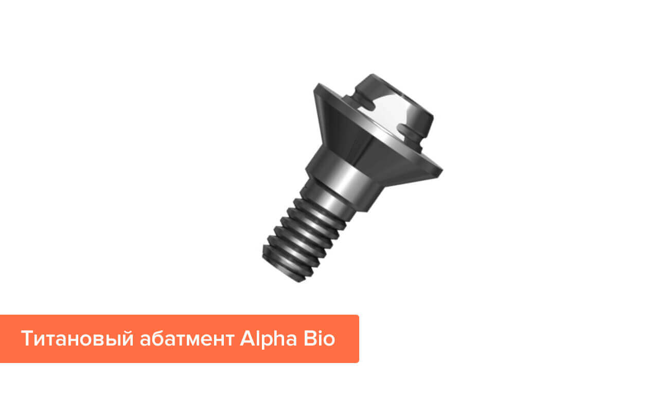 Титановый абатмент Alpha Bio Фото титанового абатмента Alpha Bio