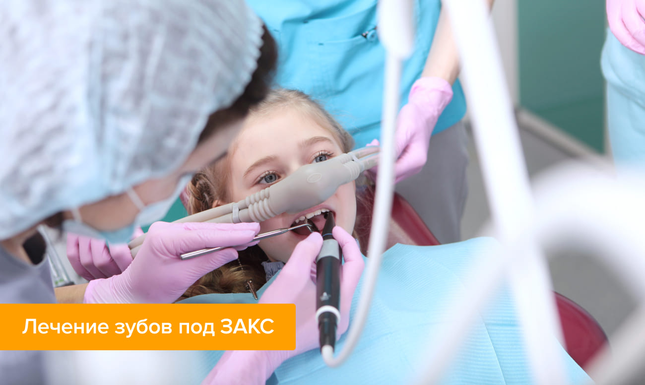Фото ребенка, которому проводят лечение зубов под ЗАКС
