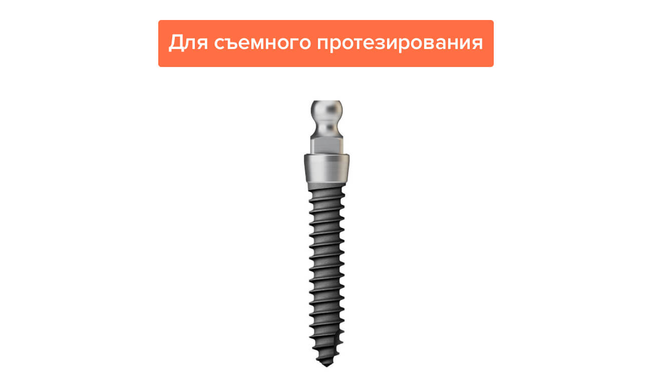 Имплант Osstem MS для съемного протезирования Фото импланта Osstem MS для съемного протезирования