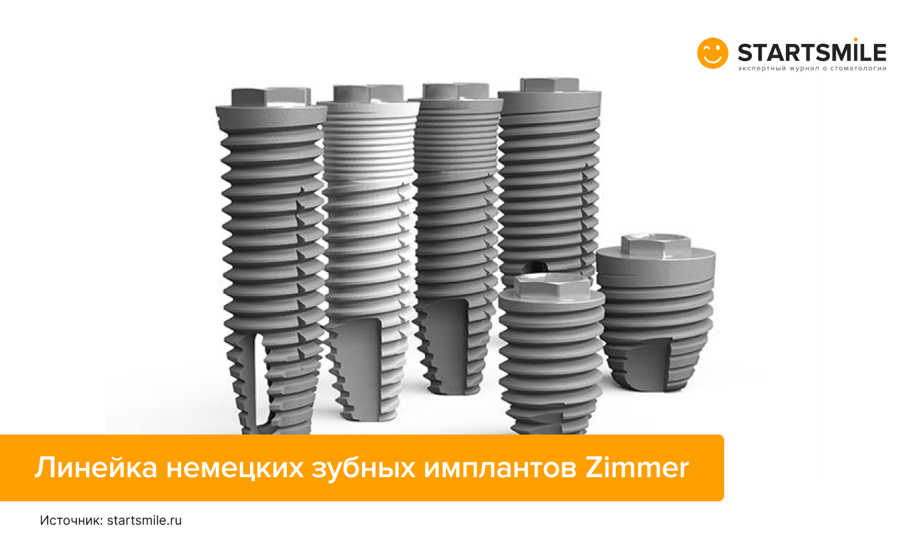 Линейка немецких имплантов Zimmer Фото линейки немецких зубных имплантов Zimmer.
