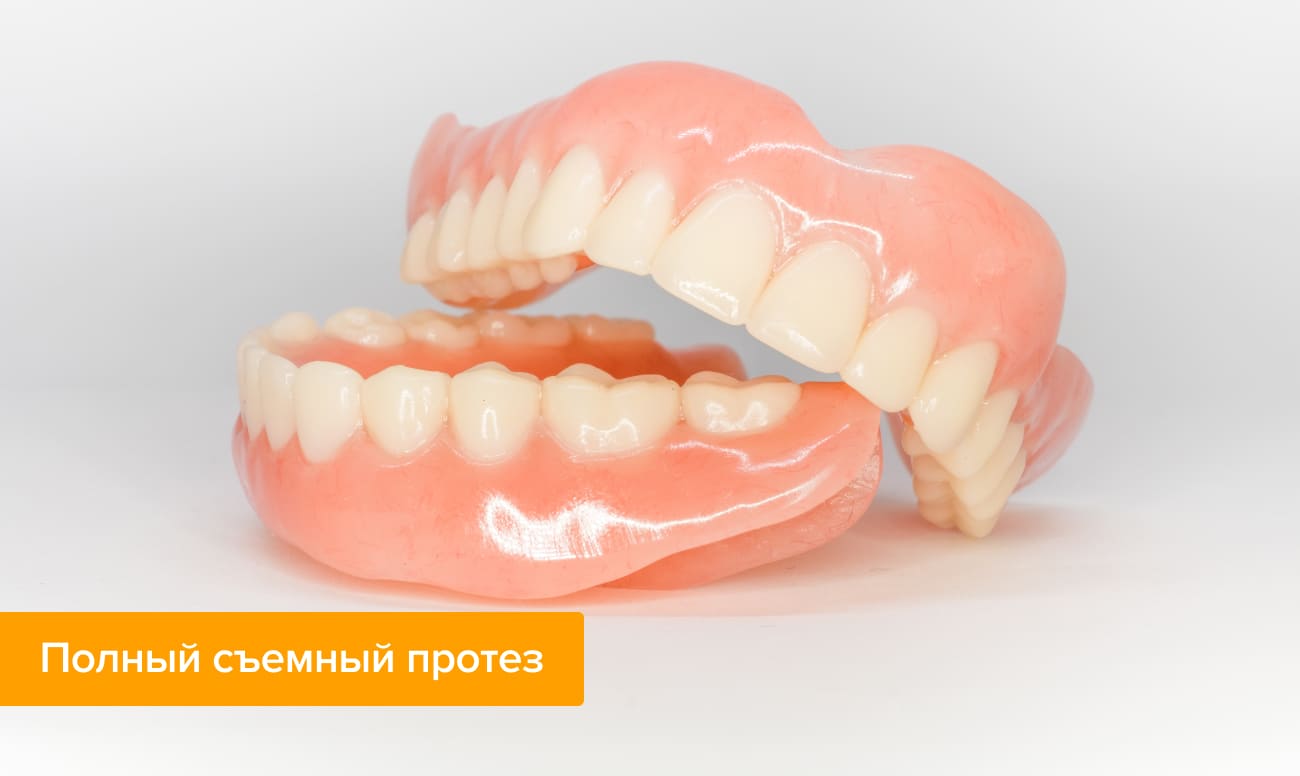 Фото полного съемного протеза