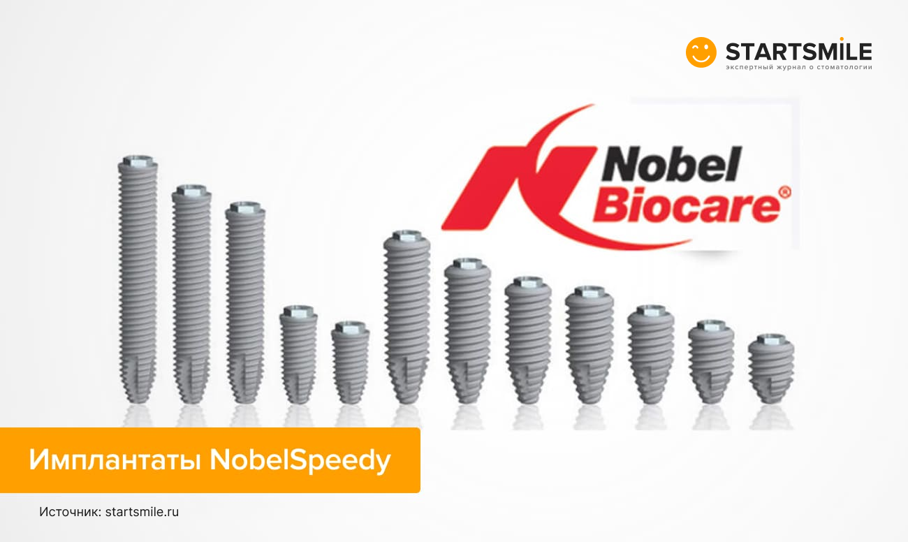 Фото имплантов NobelSpeedy