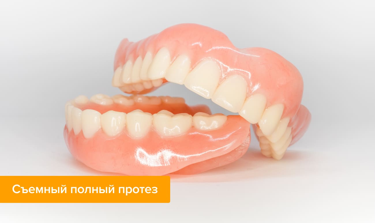 Съемный полный протез Фото съемного полного протеза