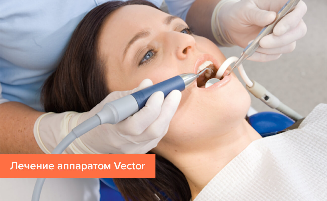 вектор терапия в стоматологии отзывы