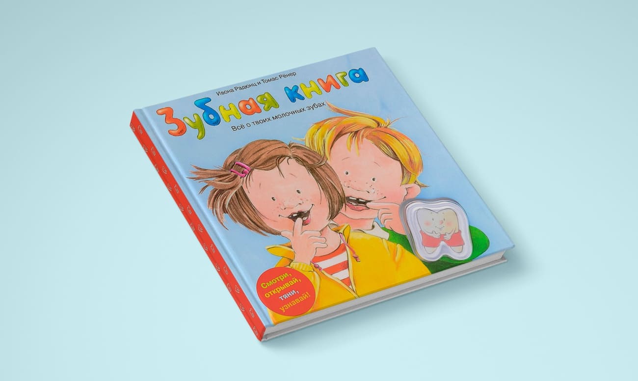 Фото книги «Зубная книга. Все о твоих молочных зубах» – для детей