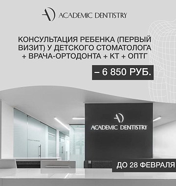 Консультация ребенка (первый визит) у детского стоматолога + врача-ортодонта + КТ + ОПТГ –  6 850 руб.