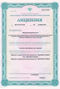 Стоматология &quot;Здоровая Улыбка&quot; на Тимирязевской - лицензия на осуществление медицинской деятельности