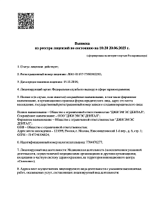 Стоматология GMS DENTAL - лицензия на осуществление медицинской деятельности