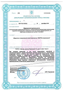 Центр цифровой стоматологии МАРТИ - лицензия на осуществление медицинской деятельности